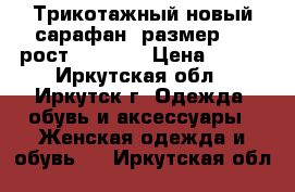 Трикотажный новый сарафан, размер 46, рост 168-175 › Цена ­ 400 - Иркутская обл., Иркутск г. Одежда, обувь и аксессуары » Женская одежда и обувь   . Иркутская обл.